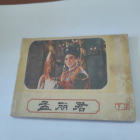 连环画 （孟丽君）（下集）