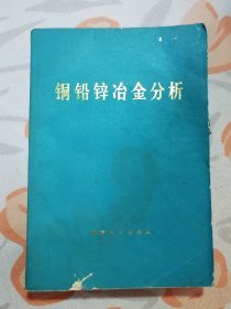 铜铅锌冶金分析（本书对铜、铅、锌冶金的原料、精矿、炉渣、中间物料、电解液及金属等的分析作了较为详细的论述……）