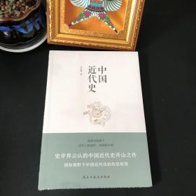 中国近代史【全新未拆封】