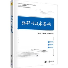 物联网技术基础