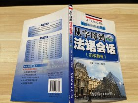 自学培训教材系列：从字母到法语会话（初级教程）