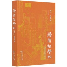 汤显祖学刊(第6\7辑合刊2020年)(精)抚州汤显祖国际研究中心9787100187855