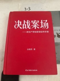 决战案场房地产营销管理指导手册