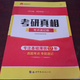 太阳城考研1号 2022考研英语一考研真相考点速记版