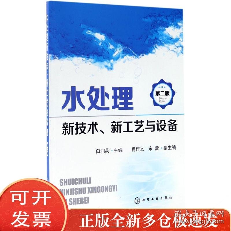 水处理新技术、新工艺与设备（第2版）