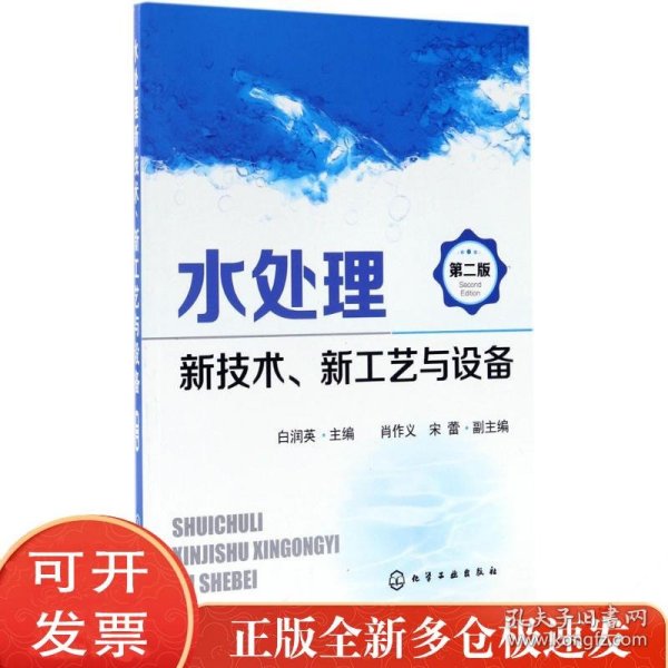 水处理新技术、新工艺与设备（第2版）
