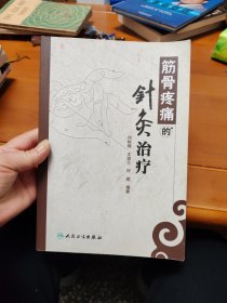 筋骨疼痛的针灸治疗