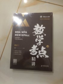 MBA大师 2025《数学考点精讲》