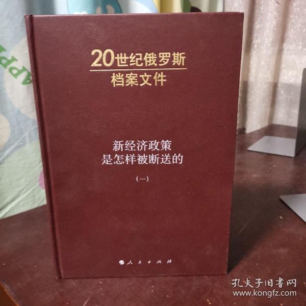 新经济政策是怎样被断送的：20世纪俄罗斯档案文件