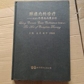 肺癌内科诊疗——2021年精选病案分析