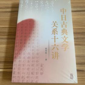 中日古典文学关系十六讲