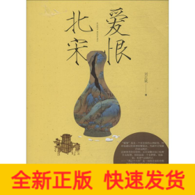 爱恨北宋