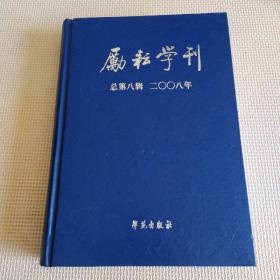 励耘学刊（总第8辑）（2008年）