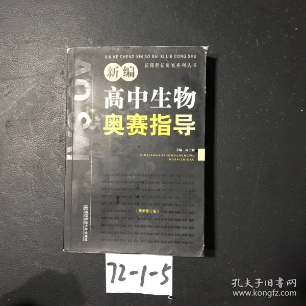 新课程新奥赛系列丛书：新编高中生物奥赛指导（最新修订版）