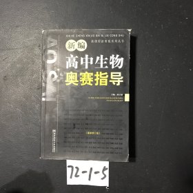 新课程新奥赛系列丛书：新编高中生物奥赛指导（最新修订版）