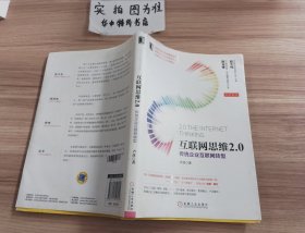 互聯(lián)網(wǎng)思維2.0：傳統(tǒng)企業(yè)互聯(lián)網(wǎng)轉(zhuǎn)型 有水印內(nèi)容不影響