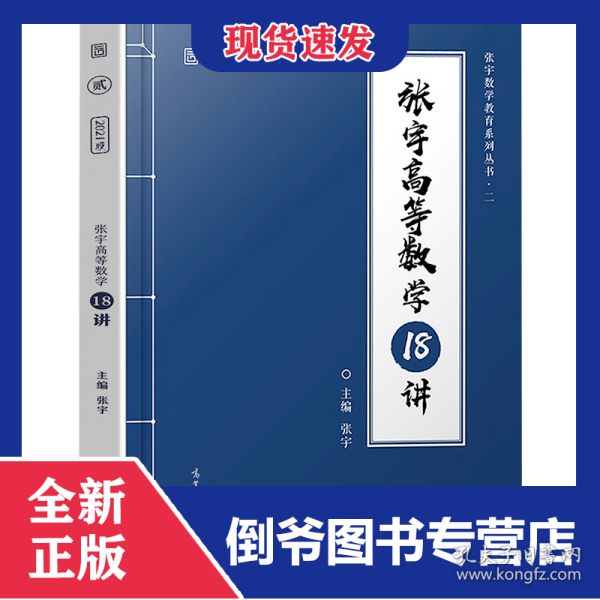 张宇高等数学18讲(2021版)/张宇数学教育系列丛书 9787040528725