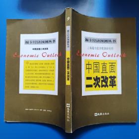 中国直面二次改革——福卡经济预测丛书 大32开