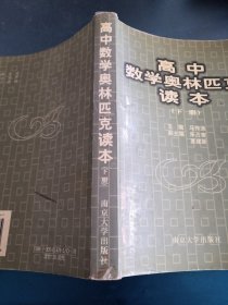 高中数学奥林匹克读本(下册)