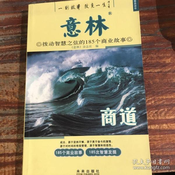 意林：商道拨动智慧之弦的185个商业故事