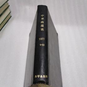 中草药通讯【1977年1-12 】