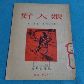 好大娘<插图本>