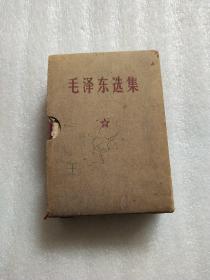 毛泽东选集 (64开一卷本)