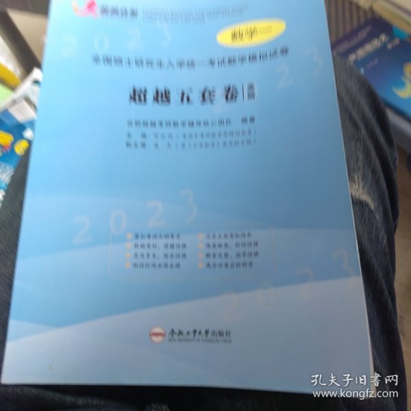 超越直航 合肥超越考研数学辅导核心团队 全国硕士研究生入学考试 数学模拟试卷 超越五套卷合集 数学一