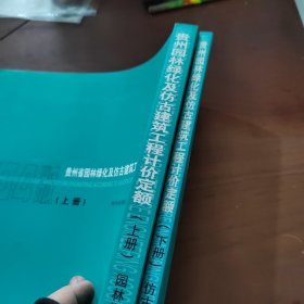 贵州省园林绿化及仿古建筑工程计价定额 上下册