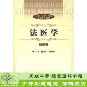 公安、法律、司法专业本科教材：法医学