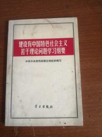 建设有中国特色社会主义若干理论问题学习纲要