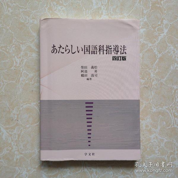 国语科指导法 四订版