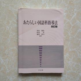 国语科指导法 四订版