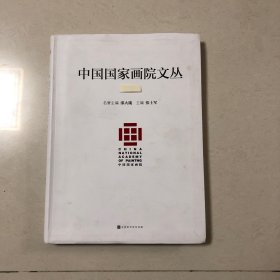 中国国家画院论丛（郑岩：前朝楷模后世所范—谈新发现的南京狮子冲和石子冈南朝墓竹林七贤壁画、余辉：千里江山图卷的背景有多深？叶浅予谈人物画创作、吴琼：安格尔德的视觉东方主义、聂崇正：康雍乾盛世留影—清代宫廷纪实绘画简说黄宾虹山水画的笔墨特征及其时代性意义陈明：东方精神与中国气派—新中国油画的民族化与个性化探索、胡抗美：碑学与现代书学建构李虹霖：汉碑研读断想、张羽：水墨创作论沈鹏：书法“回归心画”本体