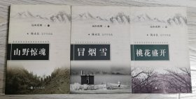 远山孤烟（之一山野惊魂、之二冒烟雪、之四桃花盛开）山野惊魂扉页有作者印章！