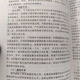 高等院校·应用心理学专业教材：生理心理学