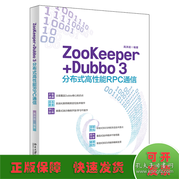 ZooKeeper+Dubbo 3分布式高性能RPC通信 高洪岩著