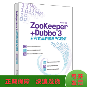 ZooKeeper+Dubbo 3分布式高性能RPC通信 高洪岩著