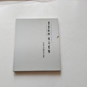 王友谊 马耘师生小品集（全2册）