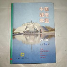 中国城市年鉴（2000）