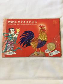 2005贺岁普通纪念币