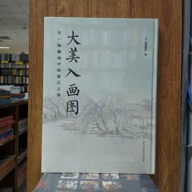 大美入画：天一阁藏画中的浙江之美