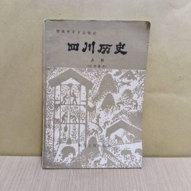 四川历史(上册)试用课本