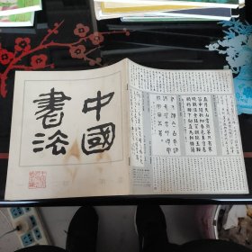 中国书法1982－1