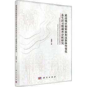延边地区朝鲜族和汉族体型变化及生活习惯调查分析研究