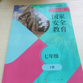 國家安全教育七年上冊