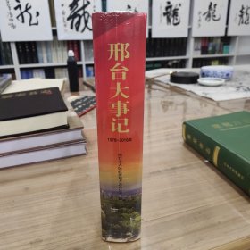 邢台大事记1978—2018 全新未拆封
