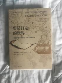 贸易打造的世界 : 1400年至今的社会、文化与世界经济