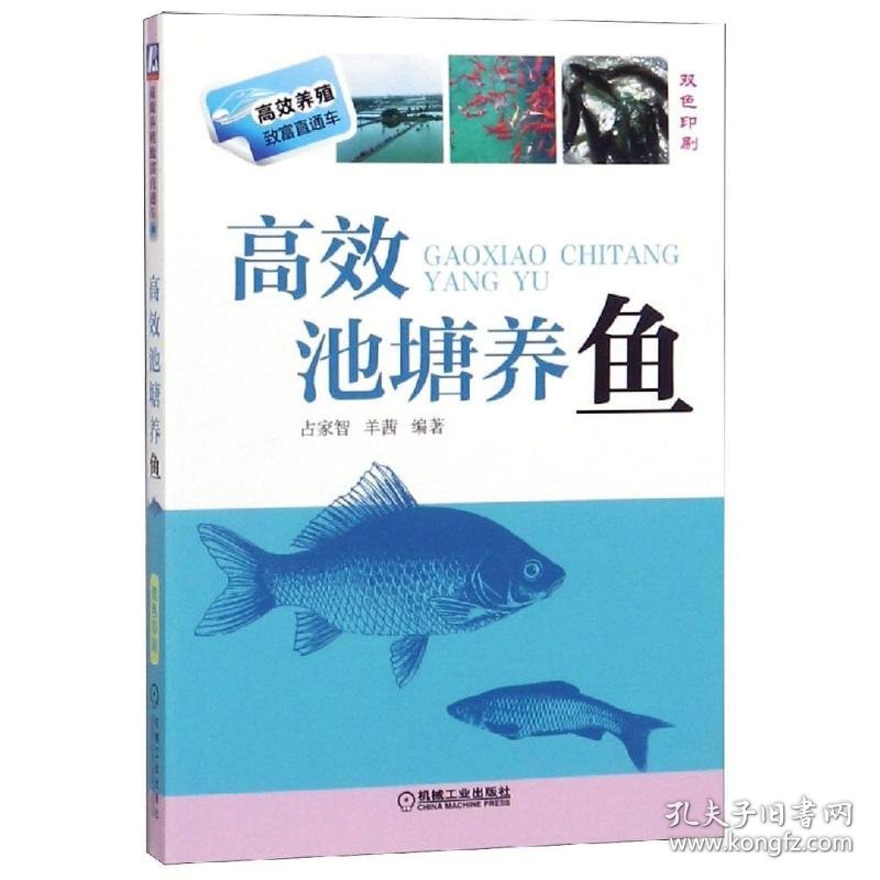 高效池塘养鱼编者:占家智//羊茜沿海书店