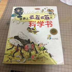世界上最脏最脏的科学书